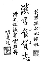 Hu Shih's Title Page for Swann, Food and Money in Ancient China (1950)