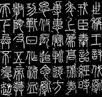 Part of the Yishan Stele Inscription (As Imagined by Later Ages)